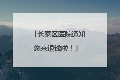 长泰区医院通知您来退钱啦！