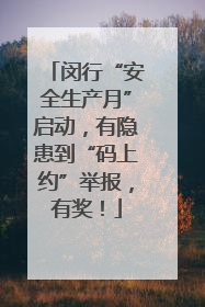 闵行“安全生产月”启动，有隐患到“码上约”举报，有奖！