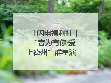 闪电福利社｜“音为有你·爱上德州”群星演唱会粉丝福利获奖名单来啦→