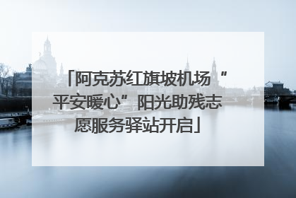 阿克苏红旗坡机场“平安暖心”阳光助残志愿服务驿站开启