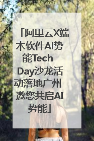 阿里云X端木软件Al势能Tech Day沙龙活动落地广州 邀您共启AI势能