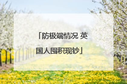 防极端情况 英国人囤积现钞
