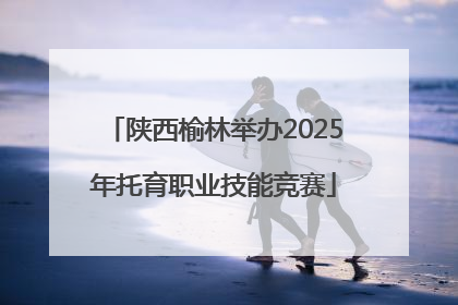 陕西榆林举办2025年托育职业技能竞赛