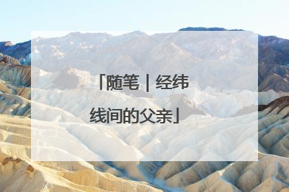 随笔｜经纬线间的父亲