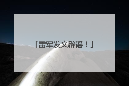 雷军发文辟谣！