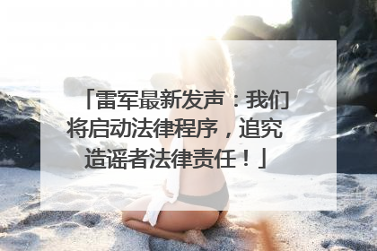 雷军最新发声：我们将启动法律程序，追究造谣者法律责任！