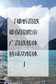 雄忻高铁雄保段跨京广高铁转体桥成功转体