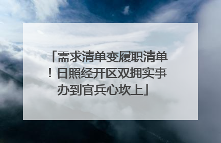 需求清单变履职清单！日照经开区双拥实事办到官兵心坎上