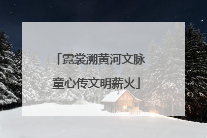 霓裳溯黄河文脉 童心传文明薪火