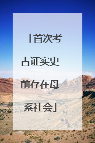 首次考古证实史前存在母系社会