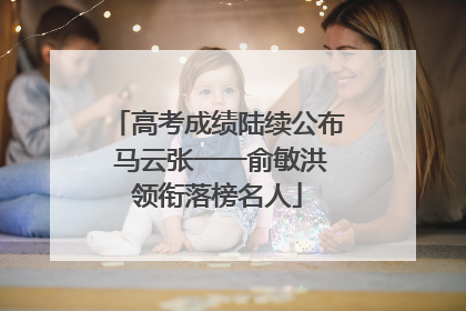 高考成绩陆续公布 马云张一一俞敏洪领衔落榜名人