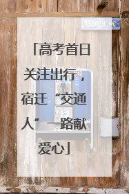 高考首日关注出行，宿迁“交通人”一路献爱心