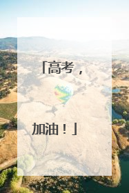 高考，加油！