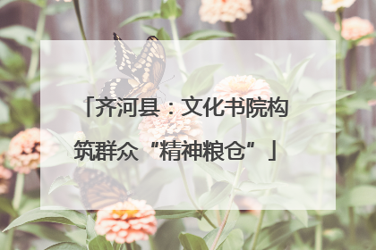 齐河县：文化书院构筑群众“精神粮仓”