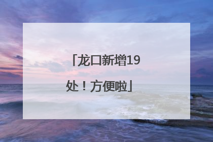 龙口新增19处！方便啦