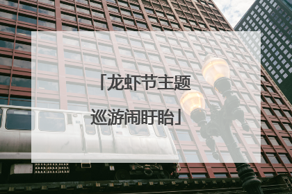 龙虾节主题巡游闹盱眙
