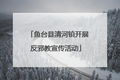 鱼台县清河镇开展反邪教宣传活动
