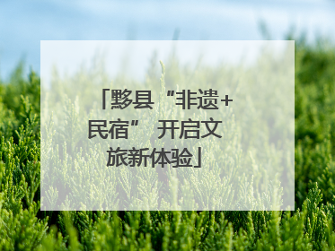 黟县“非遗+民宿” 开启文旅新体验