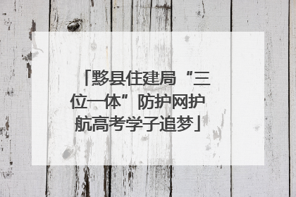 黟县住建局“三位一体”防护网护航高考学子追梦
