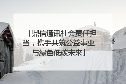 鼎信通讯社会责任担当，携手共筑公益事业与绿色低碳未来