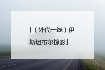 （外代一线）伊斯坦布尔掠影