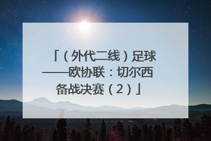 （外代二线）足球——欧协联：切尔西备战决赛（2）