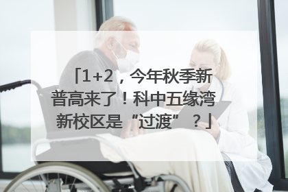 1+2，今年秋季新普高来了！科中五缘湾新校区是“过渡”？