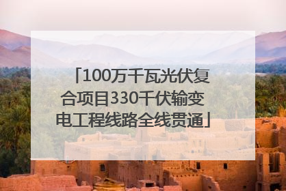 100万千瓦光伏复合项目330千伏输变电工程线路全线贯通
