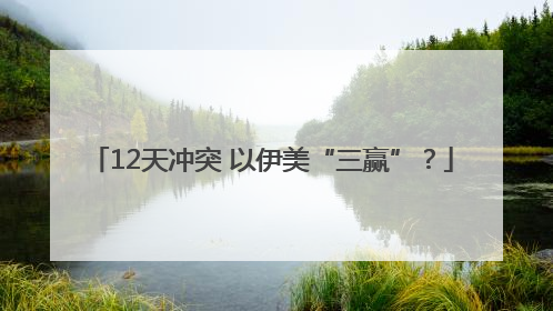 12天冲突 以伊美“三赢”？