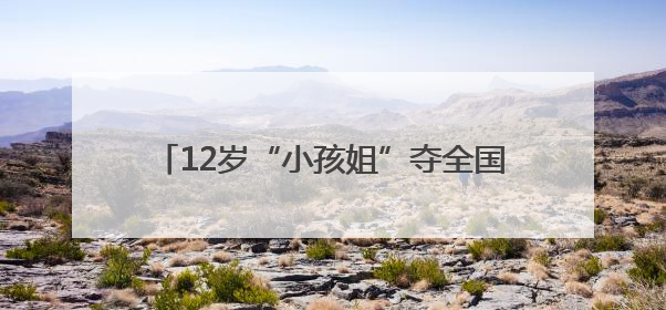 12岁“小孩姐”夺全国冠军 于子迪轰动泳坛！