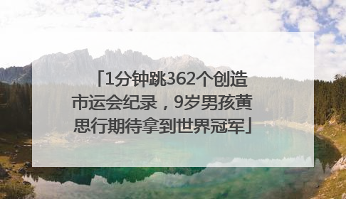 1分钟跳362个创造市运会纪录，9岁男孩黄思行期待拿到世界冠军