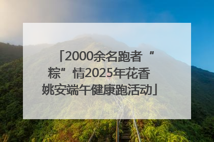 2000余名跑者“粽”情2025年花香姚安端午健康跑活动
