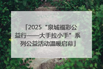 2025“泉城福彩公益行——大手拉小手”系列公益活动温暖启幕