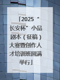2025“长安杯”小品剧本（征稿）大赛暨创作人才培训班圆满举行