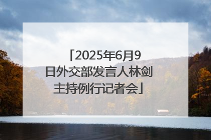 2025年6月9日外交部发言人林剑主持例行记者会