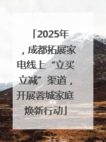 2025年，成都拓展家电线上“立买立减”渠道，开展蓉城家庭焕新行动