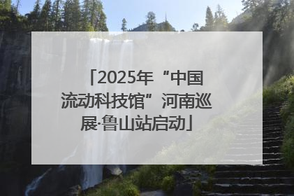 2025年“中国流动科技馆”河南巡展·鲁山站启动