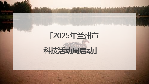 2025年兰州市科技活动周启动