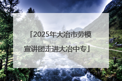 2025年大冶市劳模宣讲团走进大冶中专
