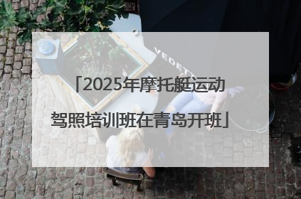 2025年摩托艇运动驾照培训班在青岛开班