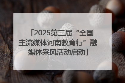 2025第三届“全国主流媒体河南教育行”融媒体采风活动启动