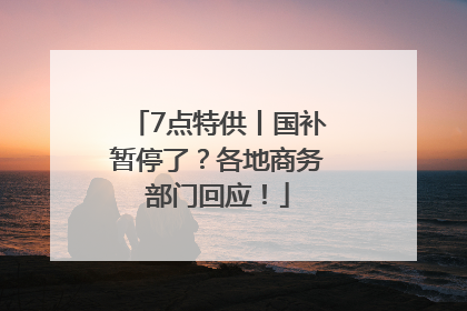 7点特供丨国补暂停了？各地商务部门回应！