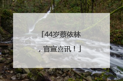 44岁蔡依林，官宣喜讯！