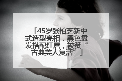 45岁张柏芝新中式造型亮相，黑色盘发搭配红唇，被赞“古典美人复活”