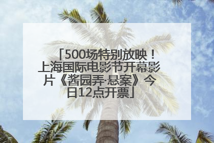 500场特别放映！上海国际电影节开幕影片《酱园弄·悬案》今日12点开票