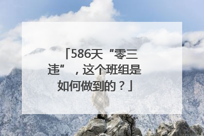 586天“零三违”，这个班组是如何做到的？