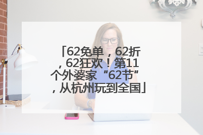 62免单，62折，62狂欢！第11个外婆家“62节”，从杭州玩到全国