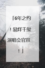6年之约！易烊千玺演唱会官宣！