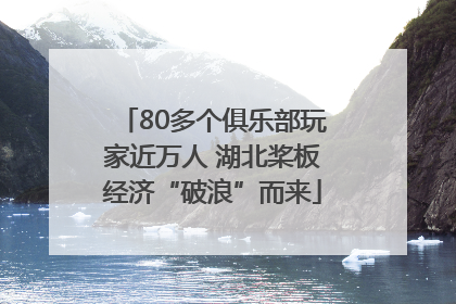 80多个俱乐部玩家近万人 湖北桨板经济“破浪”而来