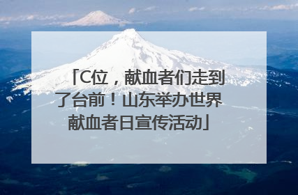 C位，献血者们走到了台前！山东举办世界献血者日宣传活动